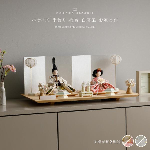 【商品仕様】●セット内容・男雛/女雛  ・飾り台  ・お道具  ・雪洞  ●飾り方・平飾り  ●商品サイズ・横幅60cm×奥行33cm×高さ25cm  ●人形サイズ・男雛：横幅17cm×奥行17.4cm×高さ16cm  ・女雛：横幅19cm...