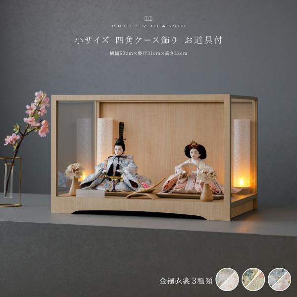ぷりふあ 雛人形 おしゃれ モダン 親王飾り 高級 雛 PREFER CLASSIC