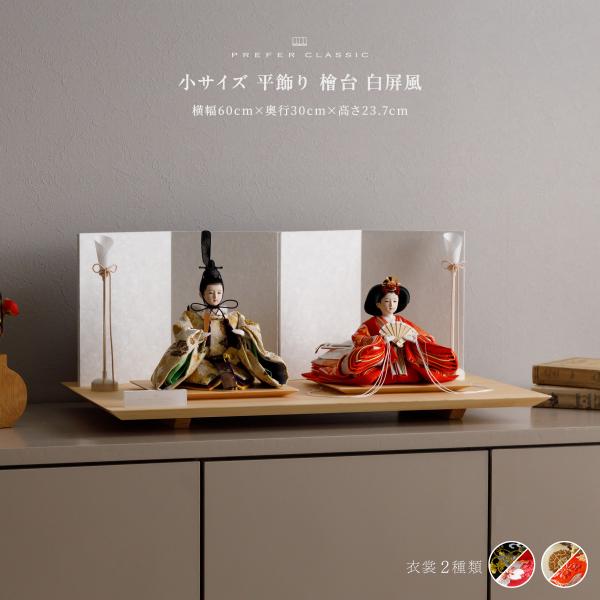 【商品仕様】●セット内容・男雛/女雛  ・飾り台  ・油灯  ●飾り方・平飾り  ●商品サイズ・横幅60cm×奥行30cm×高さ23.7cm  ●人形サイズ・男雛：横幅17.5cm×奥行17cm×高さ21cm  ・女雛：横幅21cm×奥行1...