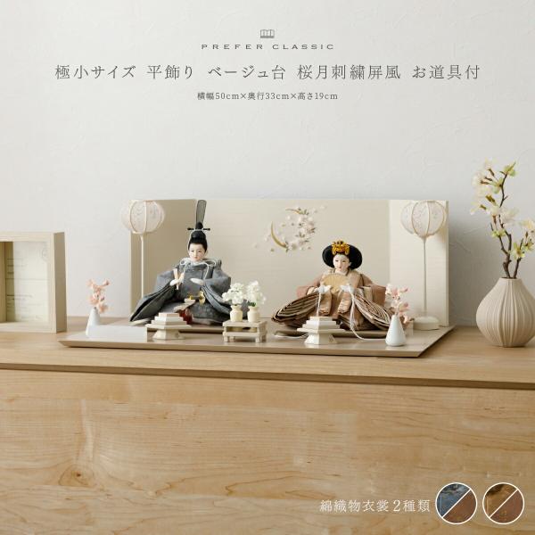 ぷりふあ 雛人形 親王 高級 雛 PREFER CLASSIC ひな人形 ベージュ台 桜
