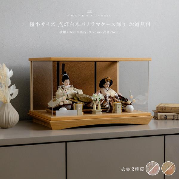 雛人形 おしゃれ 親王飾り お雛様 高級 PREFER CLASSIC ひな人形 点灯白木パノラマケース飾り お道具付 貝桶三方 白梅 人形極小 選べる人絹衣裳2種類 和叶 蔦代