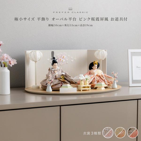 雛人形 おしゃれ 親王飾り PREFER CLASSIC ひな人形 楕円平台 ピンク桜霞屏風 平飾り お道具付 菱餅三方 雪洞 枝桜白 人形極小 選べる衣裳3種類 和叶 蔦代 詠華