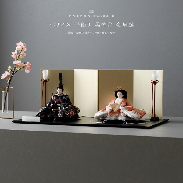 雛人形 おしゃれ 親王飾り お雛様 雛 高級 PREFER CLASSIC ひな人形 [黒塗台 金屏風 平飾り 油灯 人形小サイズ 金襴衣裳 妃毬]
