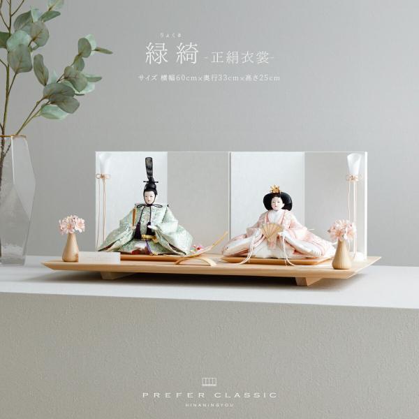 ぷりふあ 雛人形 おしゃれ 親王飾り PREFER CLASSIC 緑綺 りょくき 中