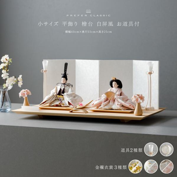 ぷりふあ 雛人形 親王 高級 PREFER CLASSIC ひな人形 檜台 白屏風 平