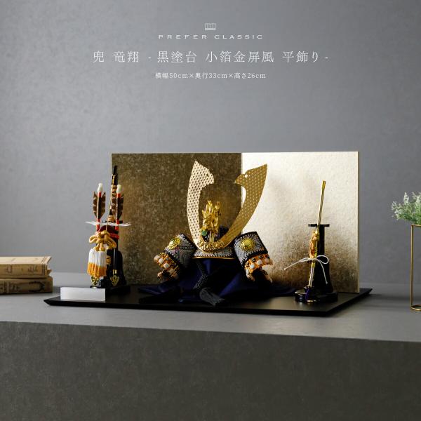 五月人形 おしゃれ 兜飾り 兜 モダン インテリア 高級 5月人形 PREFER