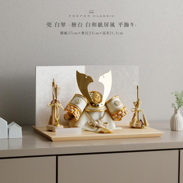 五月人形 おしゃれ 兜飾り 兜 モダン 高級 5月人形 PREFER CLASSIC 檜