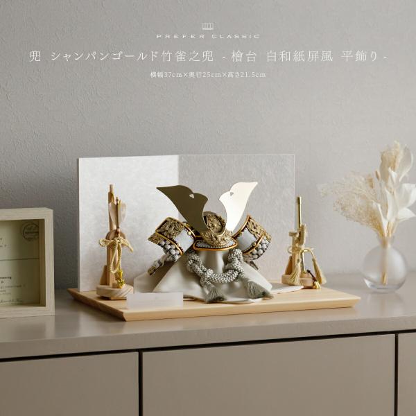 五月人形 おしゃれ 兜飾り 兜 高級 5月 PREFER CLASSIC 檜台 白和紙