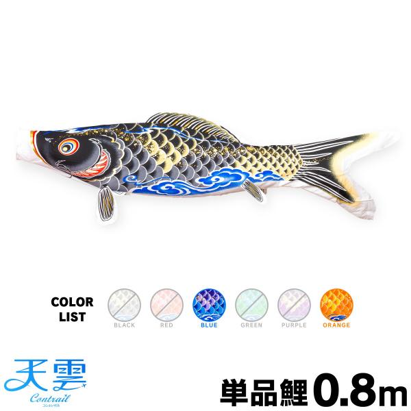 ぷりふあ こいのぼり 単品 鯉のぼり 天雲コントレイル CONTRAIL 天雲鯉