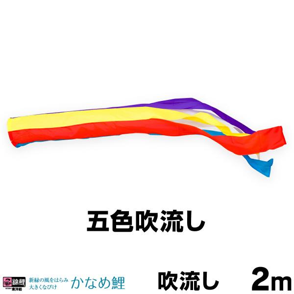 こいのぼり 単品 鯉のぼり かなめ鯉 ナイロン五色吹流し 2m単品
