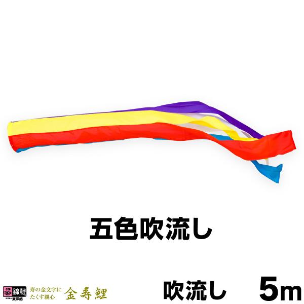 こいのぼり 単品 鯉のぼり 金寿鯉 ナイロン五色吹流し 5m単品 こいのぼり 単品 鯉のぼり 金寿鯉 ナイロン五色吹流し 5m単品