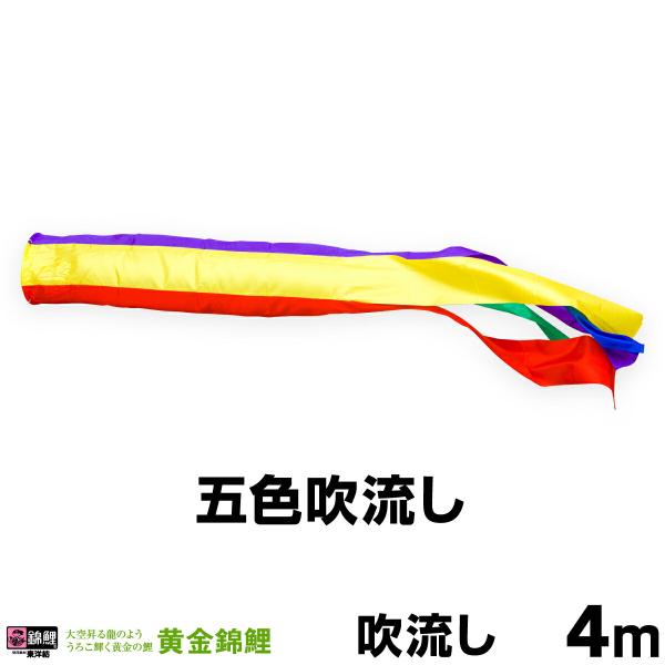 こいのぼり 単品 鯉のぼり 黄金錦鯉 ナイロン五色吹流し 4ｍ単品 吹流し変更