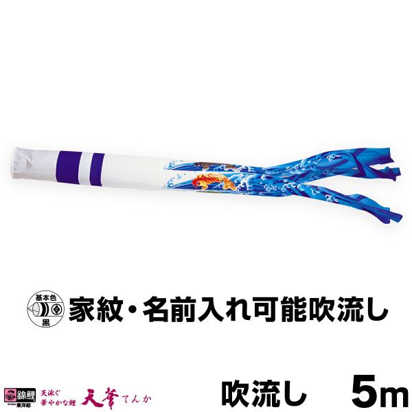 こいのぼり 単品 鯉のぼり 天華滝のぼり吹流し 5m単品 吹流し変更