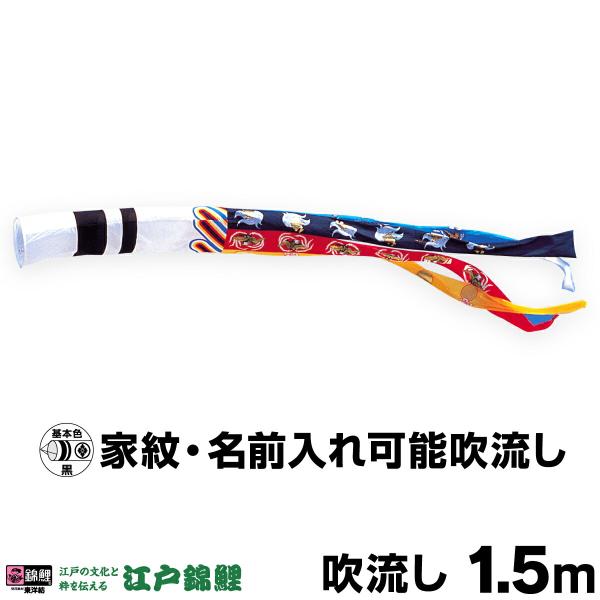 江戸6m5色・瑞祥吹流しセット こいのぼり 鯉のぼり こいのぼり 単品 鯉のぼり 瑞祥吹流し 1.5m単品 吹流し変更 : 節句