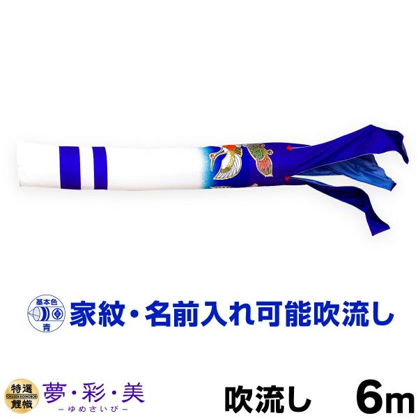 こいのぼり 単品 鯉のぼり  夢・彩・美吹流し 6m単品 吹流し変更