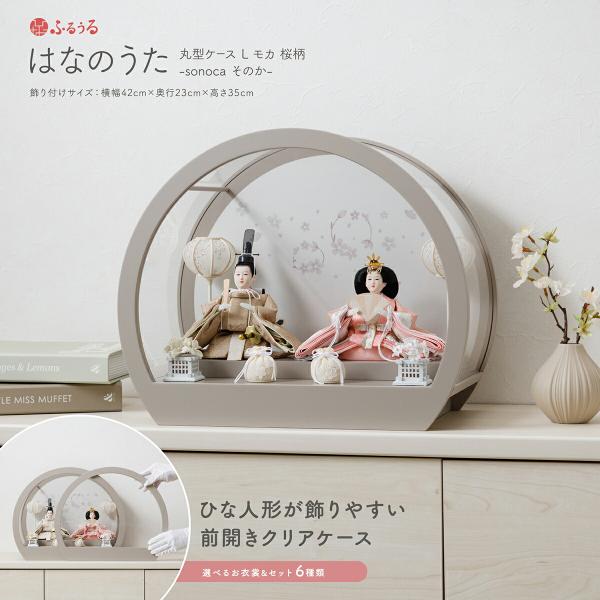 【商品仕様】●セット内容・男雛/女雛  ・飾り台  ・お道具  ●飾り方・ケース飾り  ※こちらの商品はケースに固定されておりません。  ●商品サイズ・横幅42cm×奥行23cm×高さ35cm  ●人形サイズ・男雛：横幅15cm×奥行12c...