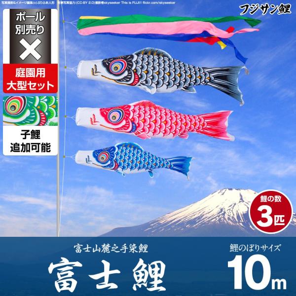 こいのぼり 10m 6点セット ポール 大型セット 庭園 フジサン鯉 10m 別売 鯉のぼり 鯉のぼり 庭用 富士鯉 大型セット Fuji10m 6 雛人形専門店 ぷりふあ人形