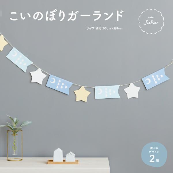 お部屋を手軽に彩ってくれるアイテムとして人気のペーパーガーランド。端午の節句にぴったりなかわいい「鯉のぼり」と「星」のデザインを取り入れました。付属の麻紐をテープや画鋲で壁に固定するだけで、あっという間におしゃれなデコレーションの完成。初節...