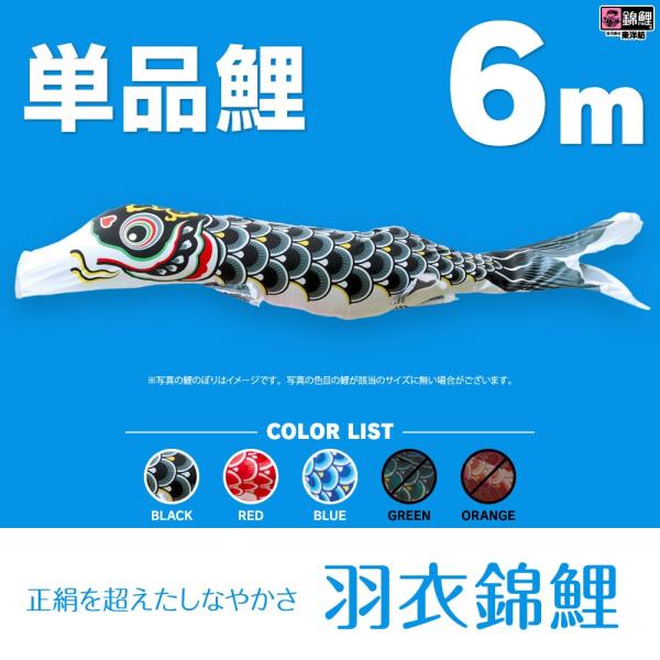 こいのぼり 単品 羽衣錦鯉 6m 単品鯉 : 節句&ギフト専門店 ぷり こいのぼり 単品 羽衣錦鯉 6m 単品鯉 : 節句&ギフト専門店 ぷり