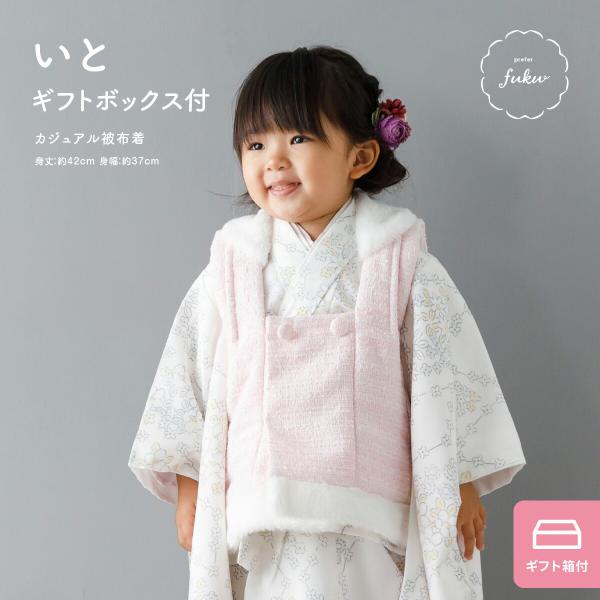 着物にも洋服にも合わせやすい女の子向けカジュアル被布着。襟と裾部分にはモコモコのボア素材を採用しました。表情豊かなツイードに織り込まれた金糸が高級感を醸す“ハレの日”仕様。3歳の七五三はもちろん、お正月や初節句、ひな祭りなど、さまざまな子供...