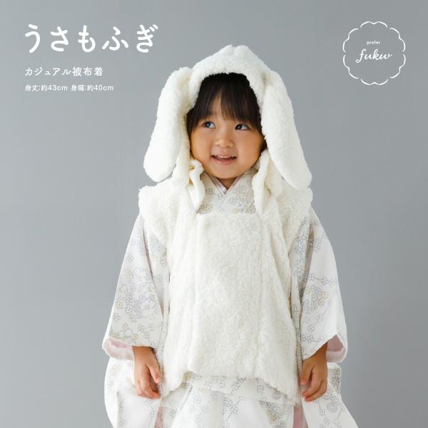 着物にも洋服にも合わせやすい女の子向けカジュアル被布着。もふもふの肌ざわりで暖かいボア素材に、かわいいうさぎの耳付きフードを合わせました。3歳の七五三はもちろん、お正月や初節句、ひな祭りなど、さまざまな子供のお祝い行事でも着用いただけます。...