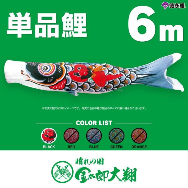 こいのぼり 単品 金太郎太翔 6m 単品鯉 黒 : 節句&ギフト専門店