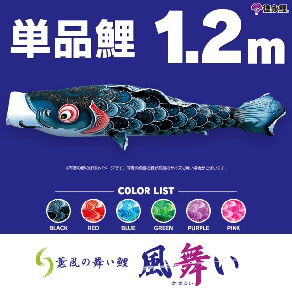 こいのぼり 単品 風舞い鯉 1.2m 単品鯉 : 節句&ギフト専門店 ぷりふあ