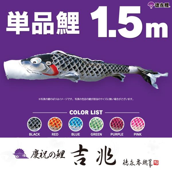 鯉のぼり　1.5ｍスタンドセット　展示品　新品紫鯉のぼり付き こいのぼり 単品 吉兆鯉 1.5m 単品鯉 黒 赤 青 緑 紫 ピンク