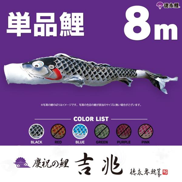 こいのぼり 単品 吉兆鯉 8m 単品鯉 黒 青 : 節句&ギフト専門店