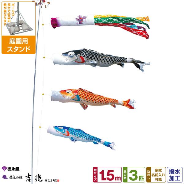 鯉のぼり 庭用 こいのぼり 徳永鯉のぼり 吉兆 1.5m 6点セット 庭園