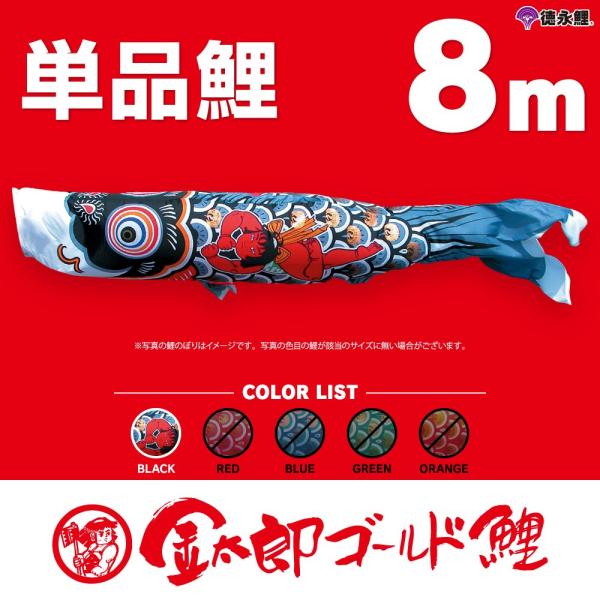 鯉のぼり　単品　金箔鯉　8m　黒 こいのぼり 単品 金太郎ゴールド鯉 8m 単品鯉 黒 : 節句&ギフト