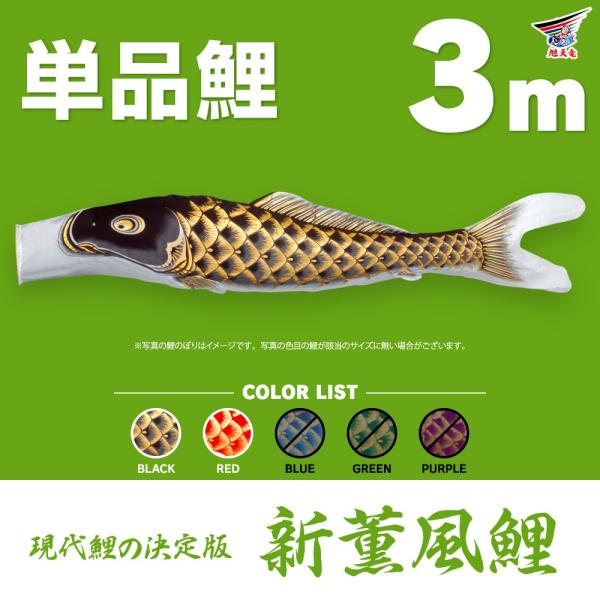 こいのぼり 単品 新薫風 3m 単品鯉 : 節句&ギフト専門店 ぷりふあ人形