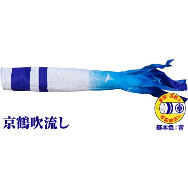 鯉のぼり こいのぼり ポリエステル 京鶴吹流し 5m単品 吹流し変更