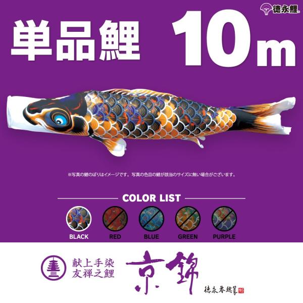 こいのぼり 単品 京錦 10m 単品鯉 黒 : 節句&ギフト専門店 ぷりふあ