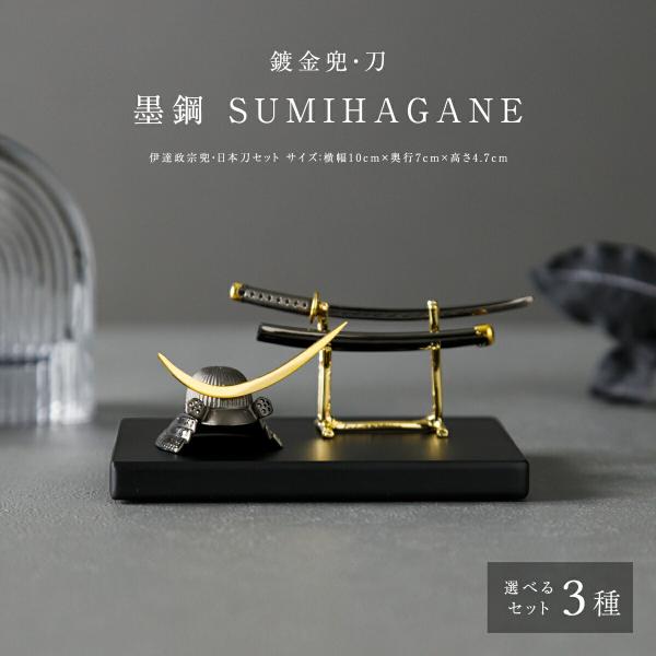 五月人形 コンパクト 兜 刀 おしゃれ 鍍金兜・刀 墨鋼 SUMIHAGANE 高級