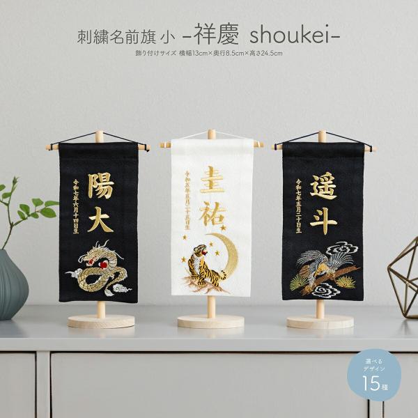 ぷりふあ 名前旗 男の子 刺繍 五月人形 初節句 コンパクト 祥慶