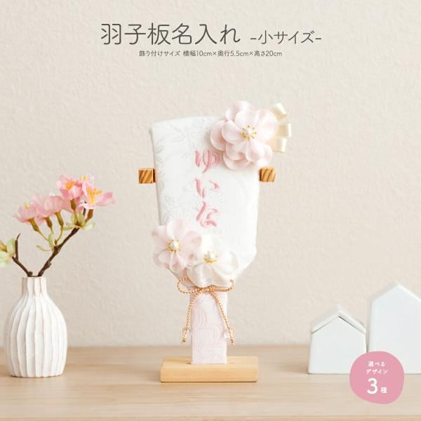 羽子板とお名前旗のセット　新作　女の子 prefer_nm-hgits