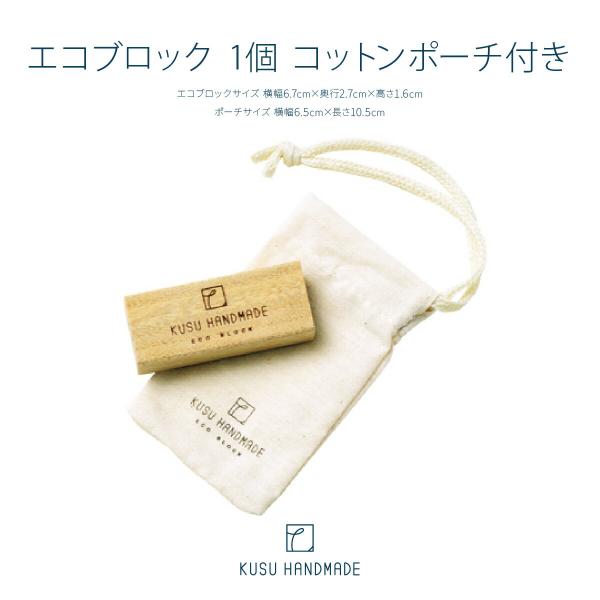 九州産楠（くすのき）の端材から生まれた、くり返し使用できるおしゃれな防虫ブロック。くすのき材や枝、葉からとれる樟脳（しょうのう）は防腐や防虫に高い効果があり、強心剤として医薬品にも用いられています。天然由来の爽やかな香りが衣類害虫の被害を防...