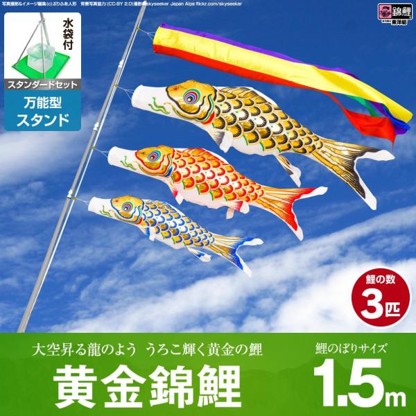 鯉のぼり ベランダ用 こいのぼり 錦鯉 黄金錦鯉 1.5m 6点セット 万能