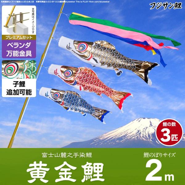 鯉のぼり ベランダ用 こいのぼり フジサン鯉 黄金鯉 2m 6点