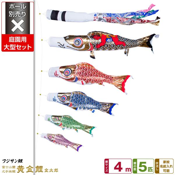 フジサン鯉 黄金龍 黄金鯉 金太郎 8m 4点セット こいのぼり 五月 節句 鯉のぼり 庭用 こいのぼり フジサン鯉 黄金鯉金太郎 4m 8点セット 庭園