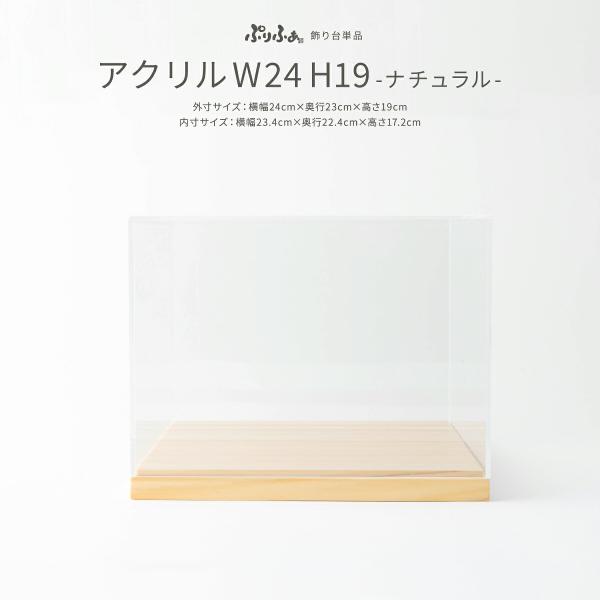 雛人形 コンパクト おしゃれ モダン インテリア お雛様 雛 ぷりふあ 雛人形専用 アクリルケースW24H19 お雛様 おひなさま 最新 今どき