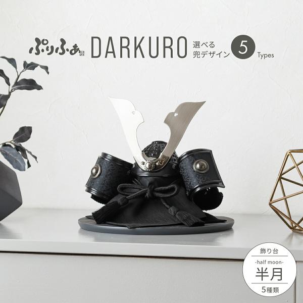 五月人形 コンパクト おしゃれ 兜飾り モダン インテリア 5月人形 ぷりふあ DARKURO 半月 初節句 男の子 兜 子供の日