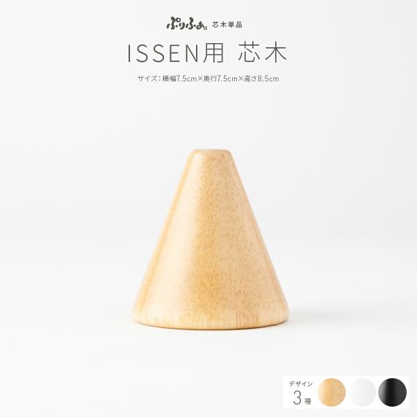 付属の芯木とは異なる種類でも兜飾りを楽しみたい、という思いにお応えして、ISSENシリーズ用のおしゃれな芯木を単品でご用意しました。ぬくもりあるナチュラル、爽やかなホワイト、スタイリッシュなブラックの3色からお選びいただけます。いずれもモダ...