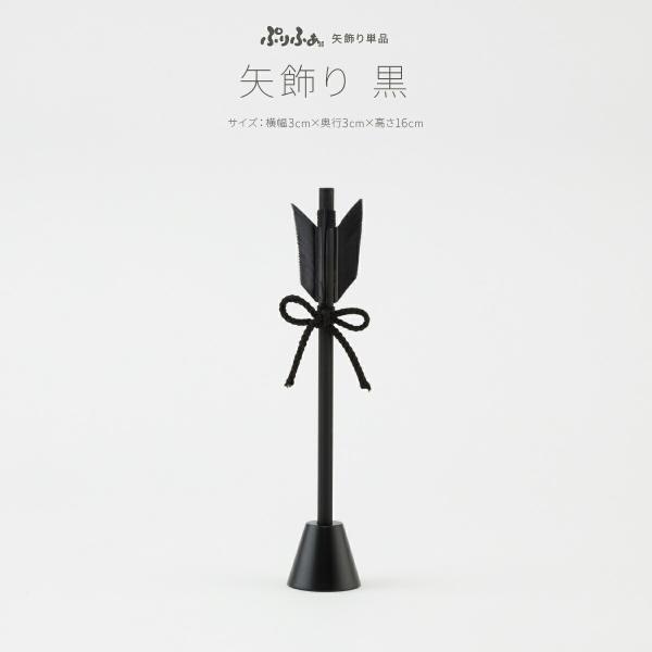 端午の節句を彩る、天然木を使用したシンプルかつおしゃれな矢飾り。黒一色のすっきりと無駄のないデザインで、兜飾りの美しさを引き立てます。コンパクトサイズで場所を取らず、お手軽に飾っていただけます。インテリアのアクセントにも重宝いただけるモダン...