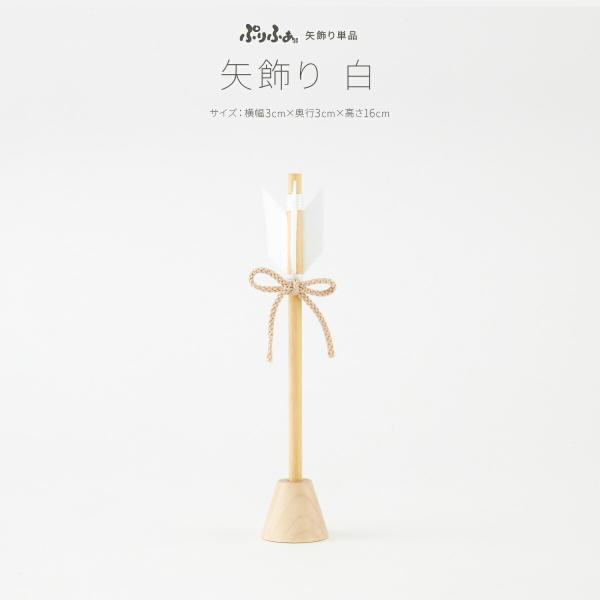 節句のお飾りを彩る、天然木を使用したシンプルモダンな矢飾り。ぬくもりを感じるすっきりとしたデザインで、兜飾りを美しく引き立たせます。どこでもお手軽に飾っていただけるコンパクトサイズで、インテリアのアクセントにもおすすめ。おめでたい日にふさわ...