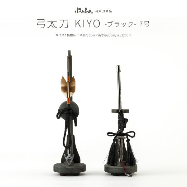 五月人形 コンパクト おしゃれ モダン インテリア 5月人形 単品 販売 オプション 兜用 弓太刀 KIYO-ブラック-7号 初節句 男の子 こどもの日 端午の節句