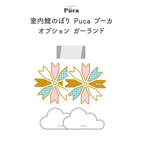 こいのぼり 室内 Puca プーカ ガーランド オプション 子どもの日
