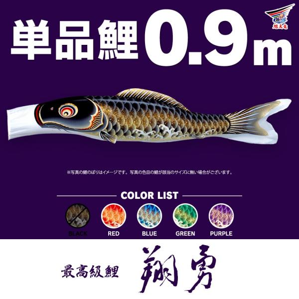 鯉のぼり 単品 翔勇鯉 0.9m 単品鯉 こいのぼり : 節句&ギフト専門店