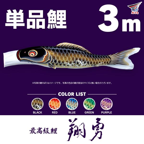 こいのぼり 単品 翔勇鯉 3m 単品鯉 : 節句&ギフト専門店 ぷりふあ人形